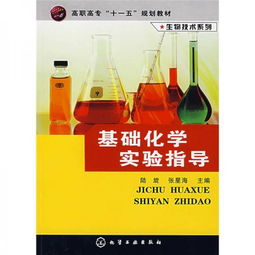 高職高專 十一五 規(guī)劃教材 生物技術(shù)系列 基礎(chǔ)化學(xué)實(shí)驗(yàn)指導(dǎo)